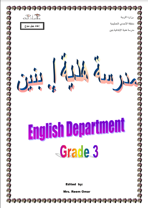 ورقة عمل لغة انجليزية للصف الثالث اعداد ريم عمر نمودج 2